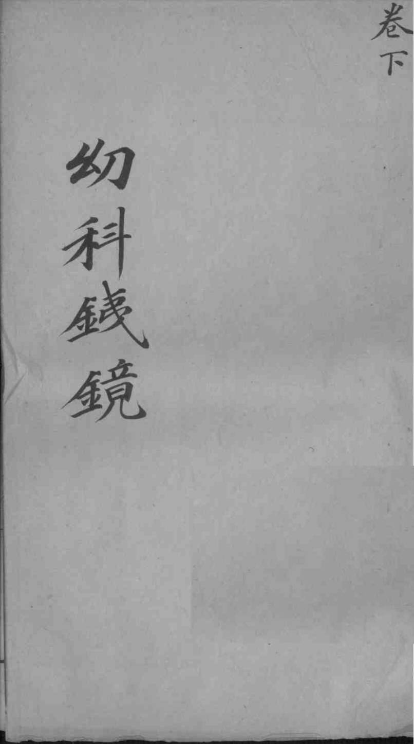 幼科铁镜  下